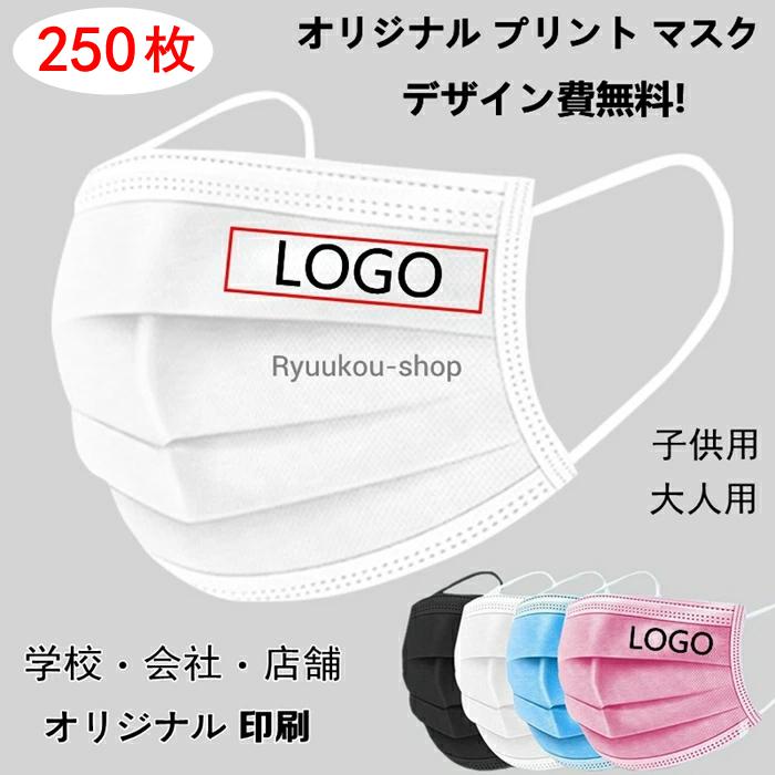 【250枚】 オリジナルプリント マスク 不織布 マスク 使い捨てマスク オリジナルマスク名入れ 企業 ロゴ 文字 印刷 店舗 Logo プリントマスク 大人 子供 デザイン 自由 3層構造 防塵 飛沫 防風 花粉対策 ブラック グレー ブルー ホワイト ピンク 独立包装 携帯に便利