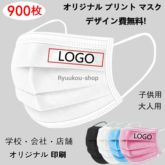 【900枚】 オリジナルプリント マスク 不織布 マスク 使い捨てマスク オリジナルマスク名入れ 企業 ロゴ 文字 印刷 店舗 Logo プリントマスク 大人 子供 デザイン 自由 3層構造 防塵 飛沫 防風 花粉対策 ブラック グレー ブルー ホワイト ピンク 独立包装 携帯に便利 オリジナルロゴ入りメッセージ入りマスクを制作 マスク 企業 ロゴ 文字 印刷 Logo プリントマスク デザイン 自由 今回オリジナルプリントマスクをご購入いただき、ありがとうございます。確認させていただきます、またご連絡をさせていただきますので、なお、いくつ確認事項がございますが、お返事をお待ちしております。1、ロゴのデータをPDF/PS/AI/PNGなどでいただきます。2、ロゴのサイズも教えてください。例えば500円玉くらいとか、3、ロゴはどちらの位置で印刷希望でしょうか？例えば左上とか。4、恐れ入りますが、二つのロゴで制作する場合、追加料金3000円発生しますが。5、通常の納期は大体データ確認後と入金後の2-3週間前後ですが、もし修正事項や、お客様とのやり取りの時間が長く伸びると納期も長く延びますので、予めご了承の程お願いします。6、重要！本番製造後のキャンセル返品は対応できませんので、ご了承いただければ幸いです。御手数をかけますが、ご連絡をいただければ幸いでございます。 1