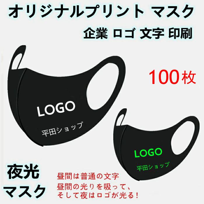 【100枚】 オリジナルプリント マスク 洗える 夜光 蛍光 光る マスク 企業 ロゴ 文字 印刷 Logo プリントマスク オリジナルマスク名入れ 大人 子供 デザイン 自由 プレゼント 防塵 防風 飛沫 花粉 対策 ブラック ホワイト ピンク グレー ブルー 個包装 携帯に便利