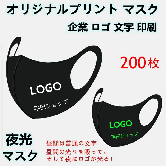 【200枚】 オリジナルプリント マスク 洗える 夜光 蛍光 光る マスク 企業 ロゴ 文字 印刷 Logo プリントマスク オリジナルマスク名入れ 大人 子供 デザイン 自由 プレゼント 防塵 防風 飛沫 花粉 対策 ブラック ホワイト ピンク グレー ブルー 個包装 携帯に便利