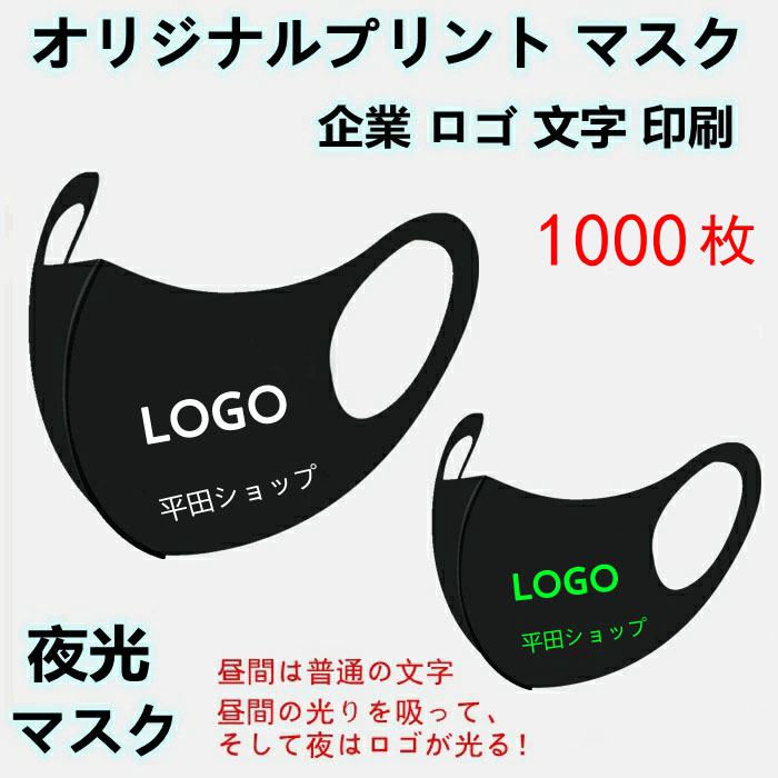 【1000枚】 オリジナルプリント マスク 洗える 夜光 蛍光 光る マスク 企業 ロゴ 文字 印刷 Logo プリントマスク オリジナルマスク名入れ 大人 子供 デザイン 自由 プレゼント 防塵 防風 飛沫 花粉 対策 ブラック ホワイト ピンク グレー ブルー 個包装 携帯に便利 あなたのオリジナルロゴ入りメッセージ入りマスクを制作 マスク オリジナルプリント 洗える マスク [ 大人 キッズ 子供 男の子 女の子 レディース メンズ ジュニア ] 今回オリジナルプリントマスクをご購入いただき、ありがとうございます。確認させていただきます、またご連絡をさせていただきますので、なお、いくつ確認事項がございますが、お返事をお待ちしております。1、ロゴのデータをPDF/PS/AI/PNGなどでいただきます。2、ロゴのサイズも教えてください。例えば500円玉くらいとか、3、ロゴはどちらの位置で印刷希望でしょうか？例えば左下とか。4、恐れ入りますが、二つのロゴで制作する場合、追加料金3000円発生しますが、5、通常の納期は大体データ確認後と入金後の2-3週間前後ですが、もし修正事項や、お客様とのやり取りの時間が長く伸びると納期も長く延びますので、予めご了承の程お願いします。6、重要！本番製造後のキャンセル返品は対応できませんので、ご了承いただければ幸いです。御手数をかけますが、ご連絡をいただければ幸いでございます。 1