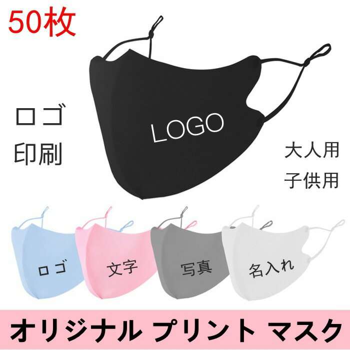 【50枚】 オリジナルプリント マスク 洗える ★耳紐調整アジャスター付★ 企業 ロゴ 文字 印刷 Logo プリントマスク プリント 名入れ 大人 子供 デザイン 自由 プレゼント 防塵 防風 飛沫 花粉 対策 ブラック ホワイト ピンク グレー ブルー 個包装 携帯に便利