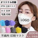 【3000枚】 オリジナルプリントマスク 不織布 使い捨てマスク 大人 子供 KF94 立体マスク ロゴ 印刷 マスク 企業 文字 印刷 店舗 Logo ロゴ入...