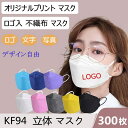 【300枚】 オリジナルプリント マスク 不織布 使い捨て マスク 大人 子供 KF94 立体マスク ロゴ 印刷 マスク 企業 文字 印刷 店舗 Logo ロゴ...