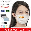 【3000枚】オリジナルプリント マスク ロゴ入 マスク 不織布 使い捨てマスク オリジナルマスク名入れ 企業 文字 印刷 店舗 Logo プリントマスク 大人...