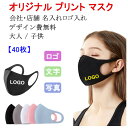 【40枚】マスク オリジナルプリント マスク【名入れロゴ入れ】洗える 夏用冷感 企業 ロゴ 文字 印刷 Logo プリントマスク オリジナル プリント マスク ...