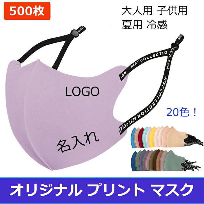 【500枚】マスク オリジナルプリント マスク 【名入れロゴ入れ】 洗える 可調整 夏用冷感 企業 ロゴ 文字 印刷 Logo プリントマスク オリジナル プリント マスク 大人用 子供用 立体 デザイン 自由 防塵 防風 飛沫 花粉 対策 個包装 携帯に便利 20色！ あなたのオリジナルロゴ入りメッセージ入りマスクを制作 マスク オリジナルプリント マスク [ 大人 キッズ 子供 男の子 女の子 レディース メンズ ジュニア ] 今回オリジナルプリントマスクをご購入いただき、ありがとうございます。確認させていただきます、またご連絡をさせていただきますので、なお、いくつ確認事項がございますが、お返事をお待ちしております。1、ロゴのデータをPDF/PS/AI/PNGなどでいただきます。2、ベース色はどうなさいますか？組み合わせも可能です。3、ロゴのサイズも教えてください。例えば500円玉くらいとか、4、ロゴはどちらの位置で印刷希望でしょうか？例えば左下とか。5、恐れ入りますが、二つのロゴで制作する場合、追加料金3000円発生しますが、6、通常の納期は大体データ確認後と入金後の2-3週間前後ですが、もし修正事項や、お客様とのやり取りの時間が長く伸びると納期も長く延びますので、予めご了承の程お願いします。7、重要！本番製造後のキャンセル返品は対応できませんので、ご了承いただければ幸いです。御手数をかけますが、ご連絡をいただければ幸いでございます。 1