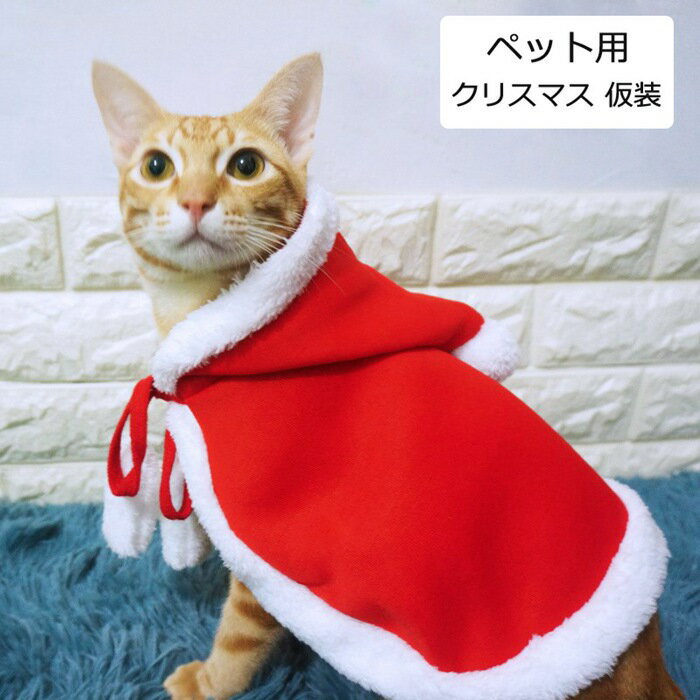 送料無料 新品 ペット マント 犬服 猫の服 クリスマス コスプレ 衣装 ハロウィン コスプレ 仮装 ャットウェア ネコ用 ポンチョ ペットウェア 小型犬 ペット用 可愛い レッド cosplay 写真 撮影 保温 暖かい 猫用品 プレゼント 冬 散歩