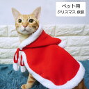 送料無料 新品 ペット マント 犬服 猫の服 クリスマス コスプレ 衣装 ハロウィン コスプレ 仮装 ャットウェア ネコ用 ポンチョ ペットウェア 小型犬 ペット用 可愛い レッド cosplay 写真 撮影 保温 暖かい 猫用品 プレゼント 冬 散歩