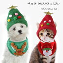 送料無料 ペット用品 犬 猫用 ペット服 クリスマスウェア クリスマス サンタ コスプレ おしゃれ 帽子 スタイ 2点セット ネコ用 小型犬 アクセサリー 可愛い 仮装 コスチューム ハロウィン コスプレ 写真 撮影 文化祭 イベント服 プレゼント お散歩