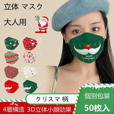 送料無料 50枚入 マスク 大人用 クリスマス 柄 不織布 使い捨て マスク おしゃれ 立体 マスク クリスマス コスプレ 仮装 レディース メンズ カラー マスク 花柄 4層構造 防塵 飛沫 防風 花粉対策 プレゼント 小顔効果 個別包装 ホワイト レッド グリーン