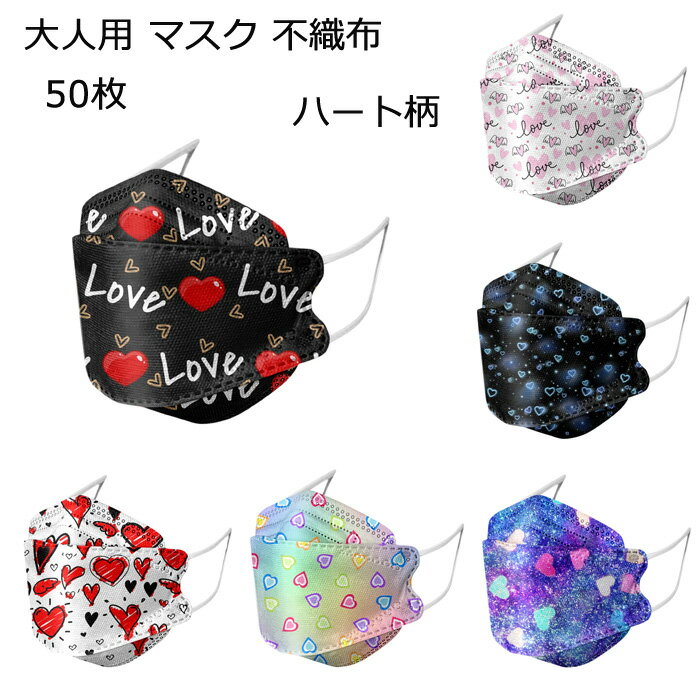 送料無料 50枚入 マスク 不織布 大人用 不織布 使い捨て マスク N95 3D 立体 マスク バレンタインデー ハート柄 花柄 おしゃれ 男女兼用 個性的 カラーマスク 4層構造 防塵 飛沫 防風 花粉対策 プレゼント 小顔効果 韓国風 ブラック パープル face mask