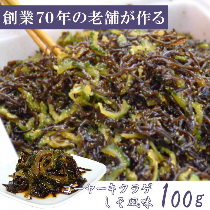 平田のゴーヤーキクラゲ(しそ風味)100g 漬物 漬け物 ゴーヤ きくらげ キクラゲ 美味しい おつまみ お取り寄せグルメ 沖縄 グルメ ご飯の友 御飯の友 ごはんのとも ご飯のお供 ごはんのお供 お酒のおつまみ 酒のつまみ 美味しいもの おいしいもの ポイント消化 1000円以下