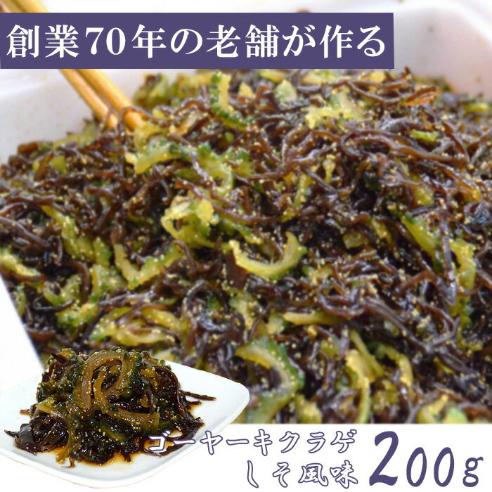 平田のゴーヤーキクラゲ(しそ風味)200g漬物 漬け物 ゴーヤー ごーや ゴーヤ きくらげ ご飯に キクラゲ ごはんのとも おつまみ お取り寄せグルメ 沖縄 ご飯の友 御飯の友 ご飯のお供 お取り寄せ ご飯のおとも お酒のおつまみ 酒のつまみ 美味しいもの 美味しい 老舗 夜食