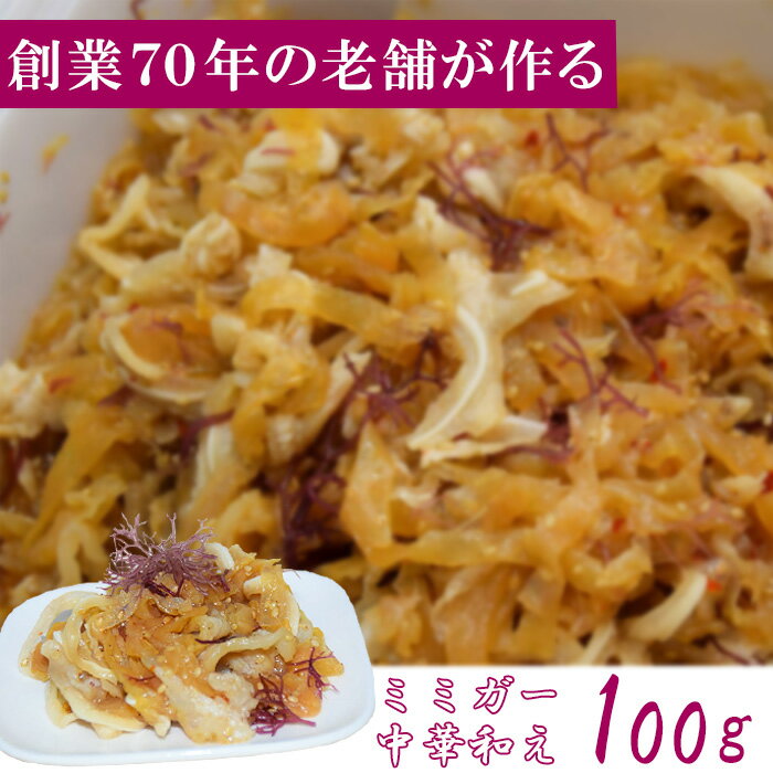 ミミガー中華和え 【100g】 ミミガー 沖縄 グルメ 沖縄料理 珍味 おつまみ 豚ミミ 豚耳 コリコリ ご当..