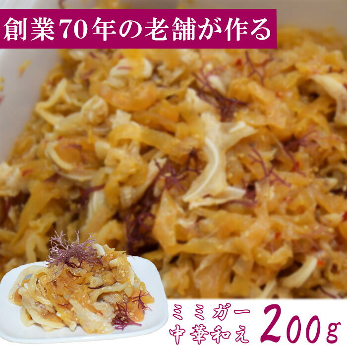 ミミガー中華和え【200g】ミミガー 豚ミミ 豚耳 ブタミミ 沖縄食材 沖縄 物産 グルメ 沖縄料理 ちんみ 珍味 ビール つまみ お酒に合う おつまみ コリコリ お取り寄せグルメ ご当地グルメ 沖縄グルメ お取り寄せ 酒のあて 酒のつまみ お酒のおつまみ 美味しい おいしい