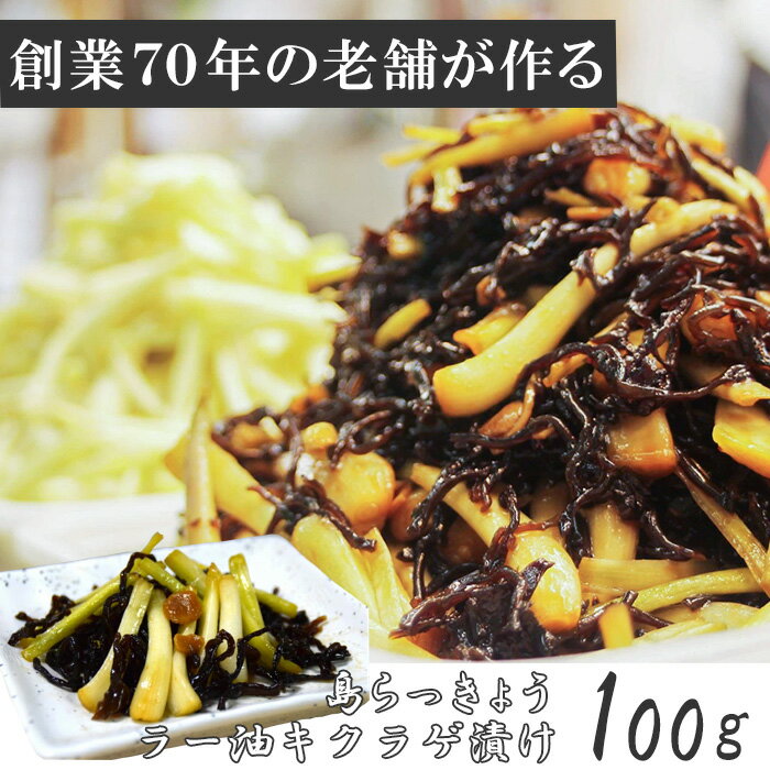 平田の島らっきょう ラー油 キクラゲ漬け 100gラー油きくらげ 島らっきょう ピリ辛 島らっきょ ピリ辛らっきょう らっきょう漬け らっきょう ラッキョウ らっきょ 漬け物 漬物 絶品 お取り寄せ 沖縄 ご当地グルメ つまみ 美味しい おつまみ 酒のつまみ お取り寄せグルメのサムネイル