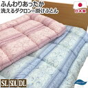 ダクロン(R) フレッシュ7穴 中わた使用 掛け布団 日本製 シングルロング:150×210cm セミダブルロング:170×210cm ダブルロング:190×2...