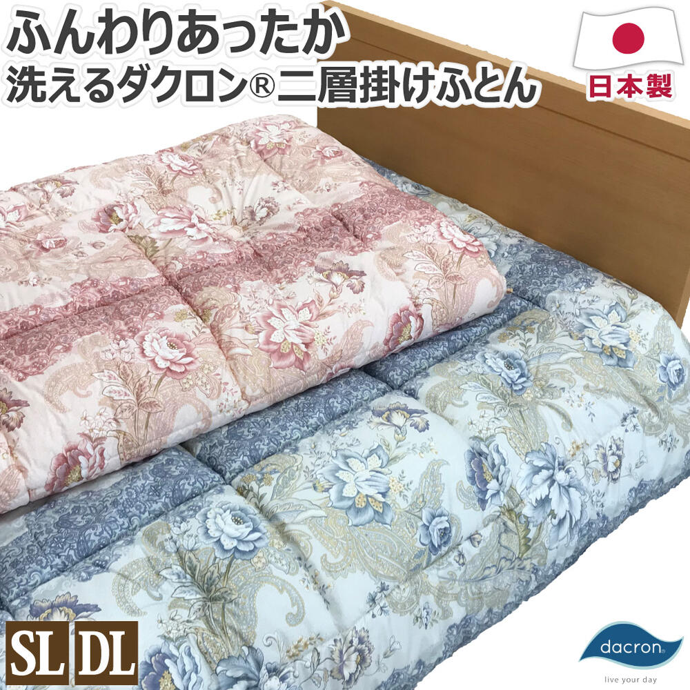 ダクロン(R) フレッシュ7穴 中わた使用 二層 掛け布団 日本製 シングルロング:150×210cm ダブルロング:190×210cm 清潔 洗える ダニ アレルギー 綿100％ 超長綿 80サテン 掛けふとん 送料無料
