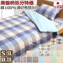 綿100% 掛け布団カバー 日本製 シングル:150×200cm シングルロング:150×210cm セミダブルロング:170×210cm ダブルロング:190...
