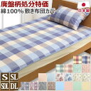 綿100% 敷き布団カバー 日本製 シングル:105×205cm シングルロング:105×215cm セミダブルロング:125×215cm ダブルロング:145...