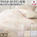 綿100% 掛け布団カバー 40サテン 日本製 シングルロング:150×210cm ダブルロング:190×210cm やわらか おしゃれ 花柄 花 掛布団カバー...