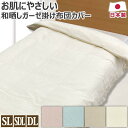 和晒し ガーゼ 掛け布団カバー 日本製 シングルロング:150×210cm セミダブルロング:170×210cm ダブルロング:190×210cm 和晒 綿 ボ...