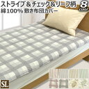 薄手 綿100% 敷き布団カバー リバーシブル シングルロング:105×215cm ストライプ チェック リーフ 北欧 おしゃれ 敷布団カバー 敷きふとんカバー...