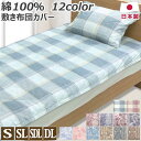 綿100% 敷き布団カバー 日本製 シングル:105×205cm シングルロング:105×215cm セミダブルロング:125×215cm ダブルロング:145...