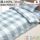 綿100% 肌掛け布団カバー 140×190cm 日本製 おしゃれ チェック ペイズリー コットン 綿 掛布団カバー 掛けふとんカバー 掛ふとんカバー 掛カバー...