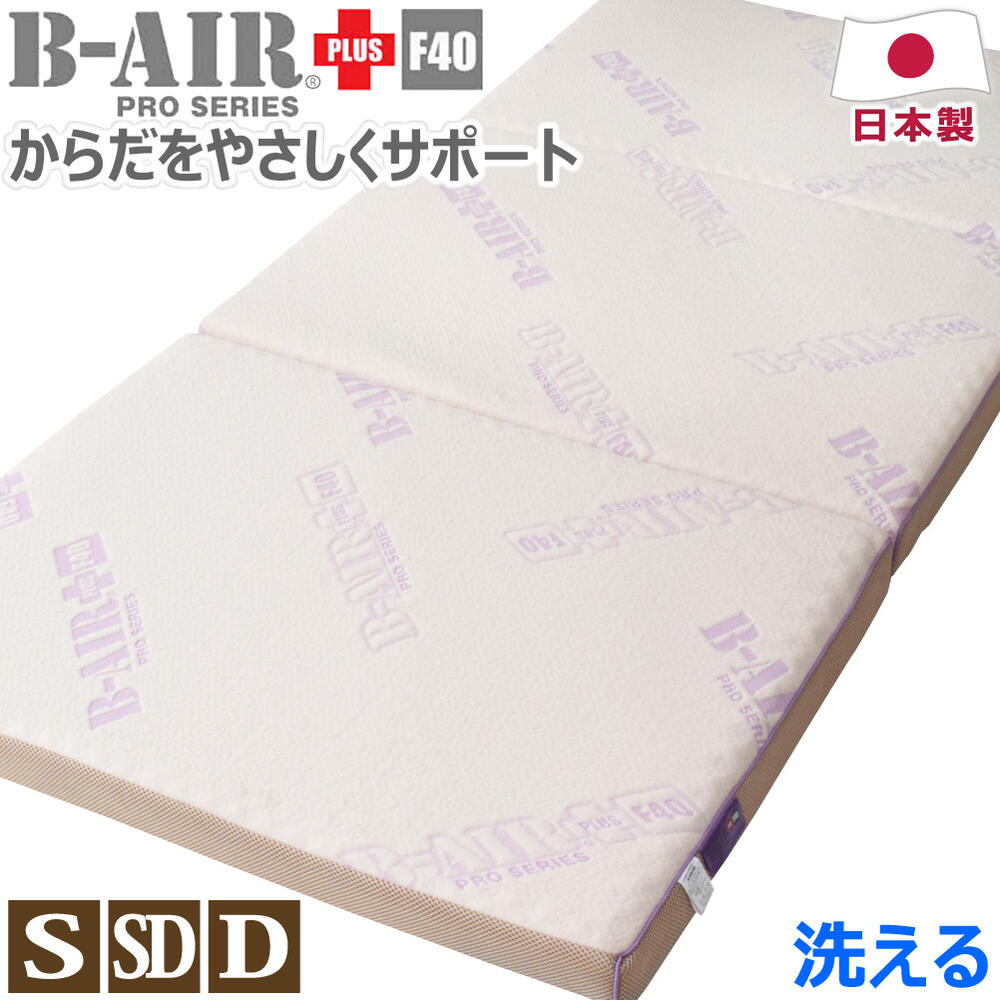 楽天ヒラウチ寝具店【ポイント5倍】 【10％OFFクーポン 5/16まで】 B-AIR（R）PRO PLUS F40 日本製 シングル:95×200cm セミダブル:118×200cm ダブル:135×200cm 厚さ7cm 健康 敷布団 三つ折り マットレス 腰痛 ヘルニア ややかため 洗える 敷き布団 敷きふとん 送料無料 のし無料