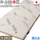 楽天ヒラウチ寝具店【ポイント5倍】 B-AIR（R）PRO PLUS F50 日本製 シングル:95×200cm セミダブル:118×200cm ダブル:135×200cm 厚さ7cm 健康 敷布団 三つ折り マットレス 腰痛 ヘルニア かため 洗える 敷き布団 敷きふとん 送料無料 のし無料