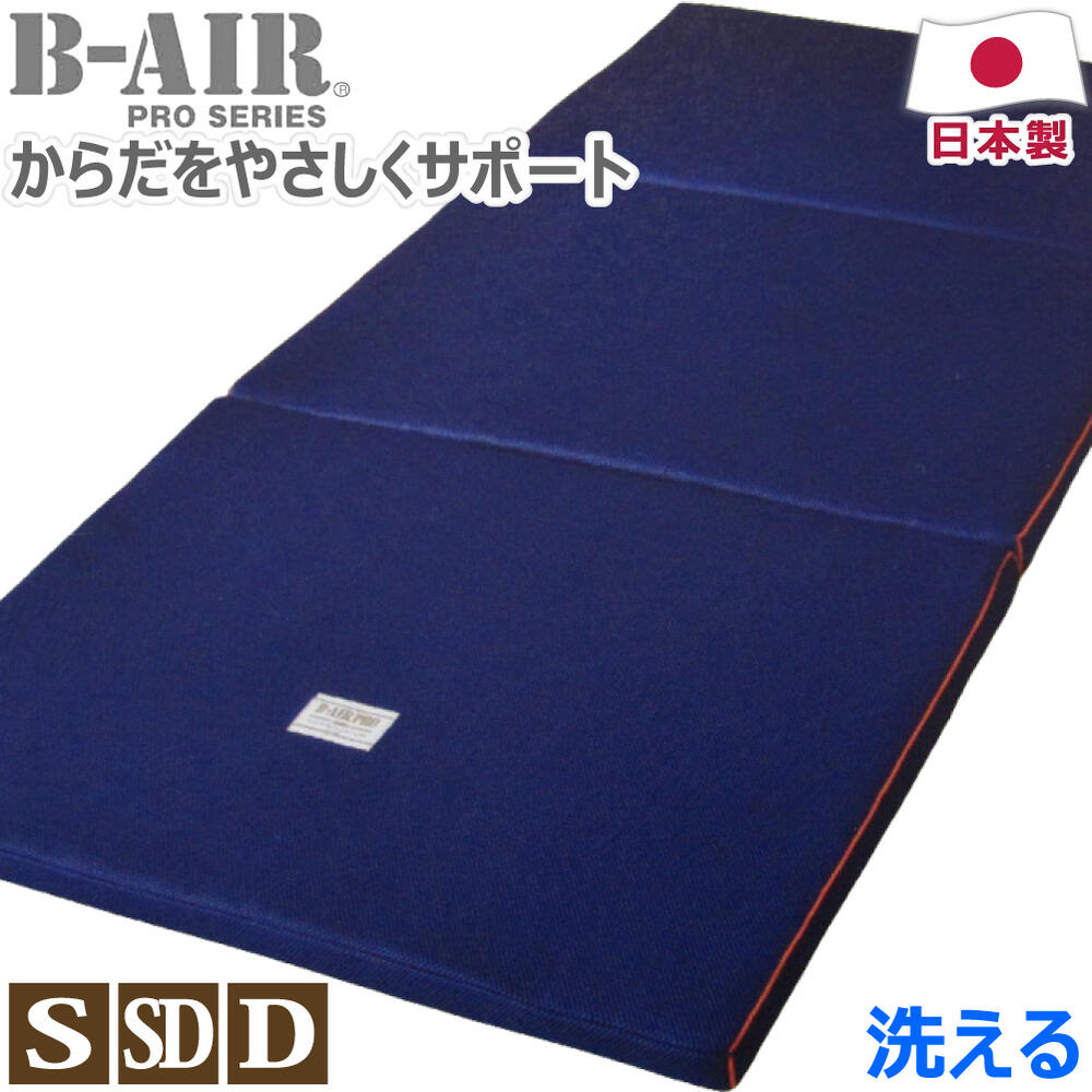 楽天ヒラウチ寝具店【ポイント5倍】 B-AIR（R）PRO バランスWS 日本製 シングル:95×198cm セミダブル:118×198cm ダブル:135×198cm 厚さ4cm 軽い 健康 敷布団 ウエストサポート 三つ折り マットレス 腰痛 ヘルニア かため 洗える 送料無料 のし無料