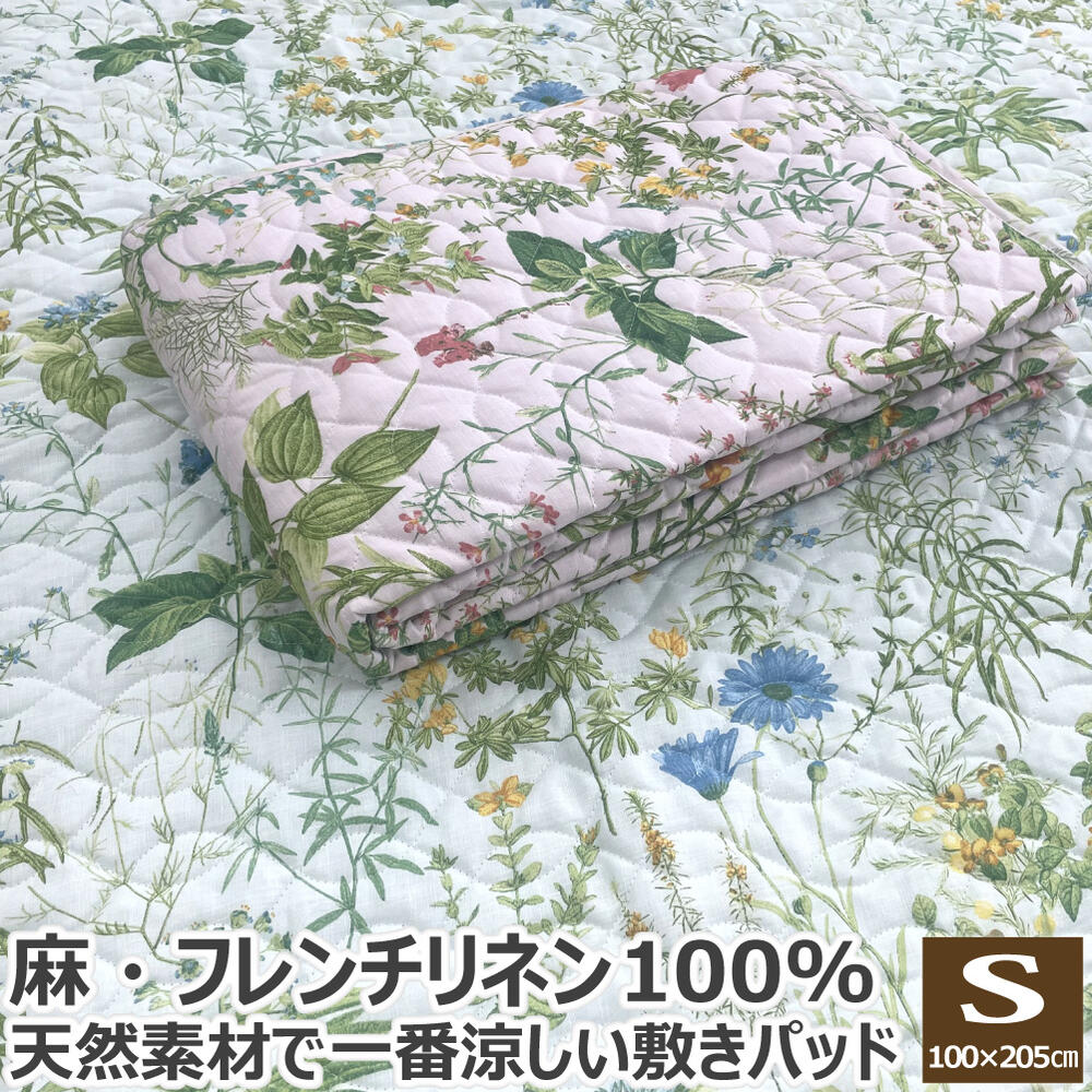 リネン100％ 敷きパッド シングル 100×205cm 天然素材 麻100% 麻 フレンチリネン フランスリネン リネン 涼感 ひんやり 汗取り 夏 洗える 敷パッド 敷きパット 敷パット ベッドパッド ベッドパット 送料無料 のし無料