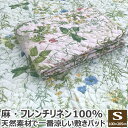 リネン100％ 敷きパッド シングル 100