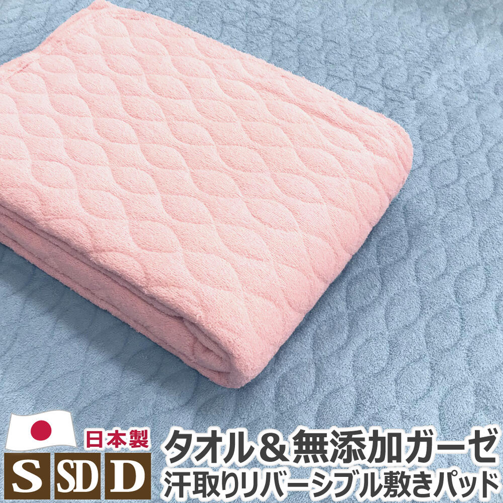 楽天ヒラウチ寝具店【ポイント3倍】 【買うほどお得なクーポン 5/16まで】 タオル ガーゼ 敷きパッド 日本製 シングル:100×205cm セミダブル:120×205cm ダブル:140×205cm リバーシブル 汗取り 綿100％ パイル 敷きパット 敷パッド 敷パット ベッドパット ベッドパッド 送料無料