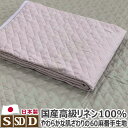 高級リネン 敷きパッド 日本製 シングル:100×205cm セミダブル:120×205cm ダブル:140×205cm リネン 麻 コットン 脱脂綿 涼感 ひ...
