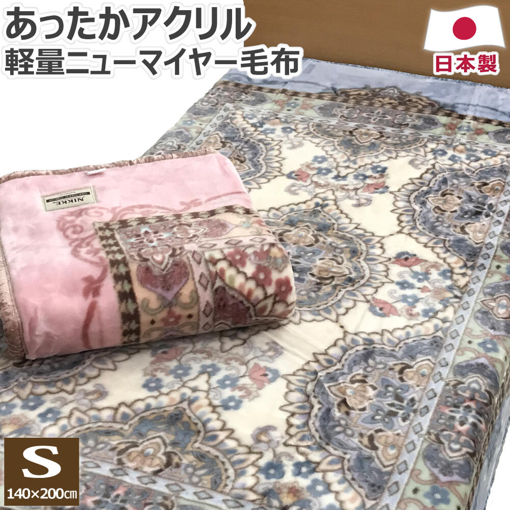 【5％OFFクーポン 5/16まで】 軽量 アクリル ニューマイヤー 毛布 シングル 140×200cm 日本製 アクリル毛布 あったか毛布 アクリル100％ 泉大津産 静電防止 抗菌防臭 洗える 軽い クラカーボ パレルモ ニッケ ニッケ毛布 NK324131 送料無料