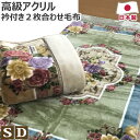  高級 あったか アクリル 2枚合わせ 毛布 衿付き 日本製 シングル:140×200cm ダブル:180×210cm アクリル毛布 アクリル100％ 泉大津 静電防止 抗菌防臭 マイヤー ハイボリューム ニッケ ニッケ毛布 送料無料