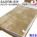 楽天ヒラウチ寝具店【P3倍】 【買うほどお得なクーポン 5/1まで】 ハーフ毛布 メリノウール100％ 100×140cm 日本製 ブランケット ハーフ ウール毛布 あったか毛布 ウール 毛布 メリノ メリノ種 洗える 丸洗い あたたかい ニューマイヤー 送料無料 のし無料