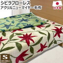 【5％OFFクーポン 5/1まで】 シビラ Sybilla 軽量 アクリル ニューマイヤー 毛布 フローレス シングル 140×200cm 日本製 アクリル毛布 あったか毛布 アクリル100％ 軽量毛布 軽量アクリル毛布 泉大津産 洗える 軽い 送料無料 のし無料