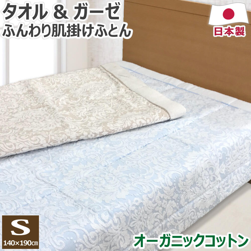 【スーパーSALE 半額以下】 洗える タオル ＆ ガーゼ 肌掛け布団 シングル 140×190cm 日本製 オーガニックコットン 綿100％ ガーゼ パイル ジャガード織り わた入り 泉州タオル キルトケット 肌布団 肌掛けふとん 肌ふとん 送料無料 のし無料