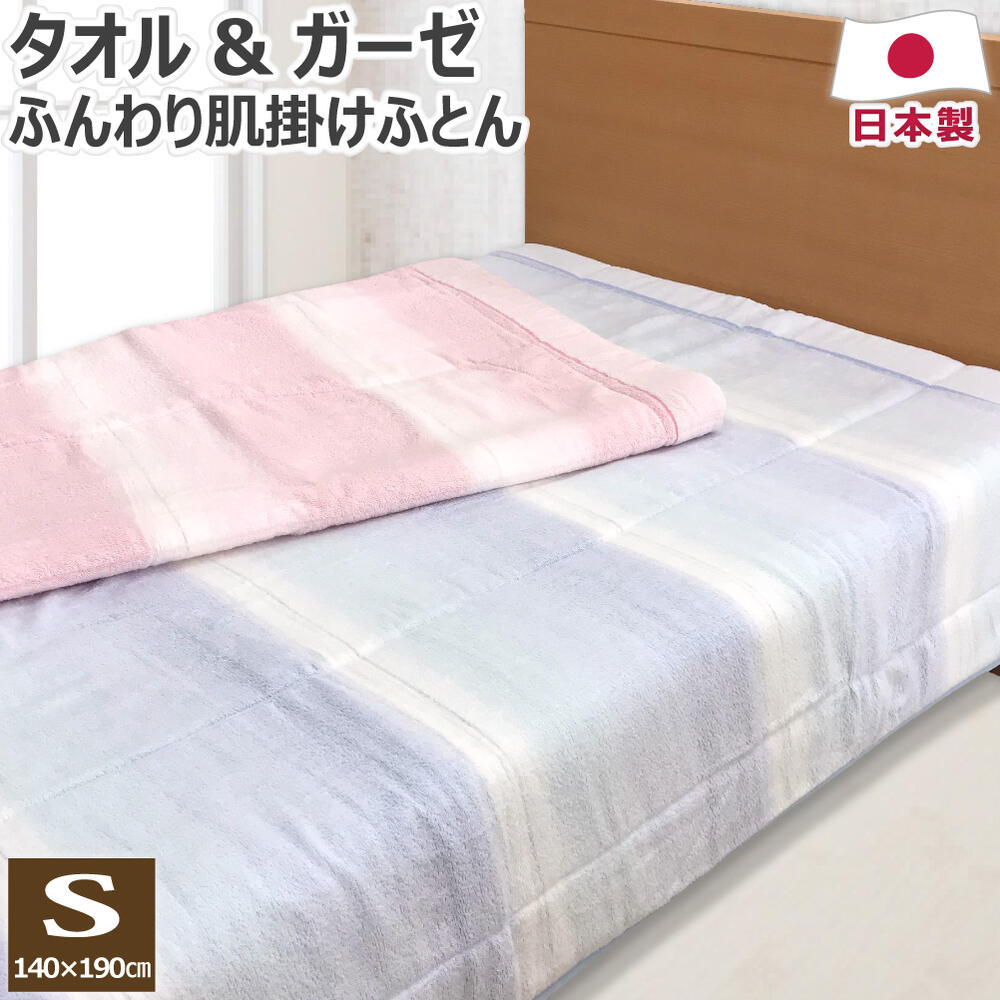 【スーパーSALE 半額以下】 洗える タオル ＆ ガーゼ 肌掛け布団 シングル 140×190cm 日本製 綿100％ ガーゼ パイル わた入り ふんわり やわらか グラデーション 泉州タオル キルトケット ケット 肌布団 肌掛けふとん 肌ふとん 送料無料