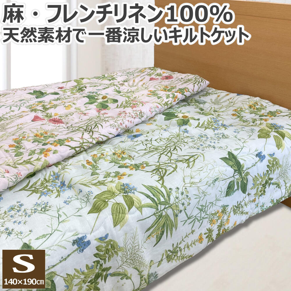 【スーパーSALE 半額以下】 リネン100% 肌掛け布団 キルトケット シングル 140×190cm 天然素材 麻100% 麻 フレンチリネン フランスリネン リネン 洗える ケット 肌掛布団 肌掛けふとん 肌掛ふとん 肌布団 肌ふとん 送料無料 のし無料