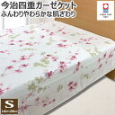 今治 四重 ガーゼケット シングル 140×190cm 日本製 天然素材 綿100% コットン ガーゼ 洗える 丸洗い 今治織 今治産 ガーゼケット 花 花柄 ...