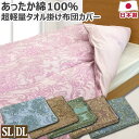 綿100% 超軽量 あったか 掛け布団カバー 日本製 シングルロング:150×210cm ダブルロング:190×210cm タオル やわらか 起毛 コットン 綿...