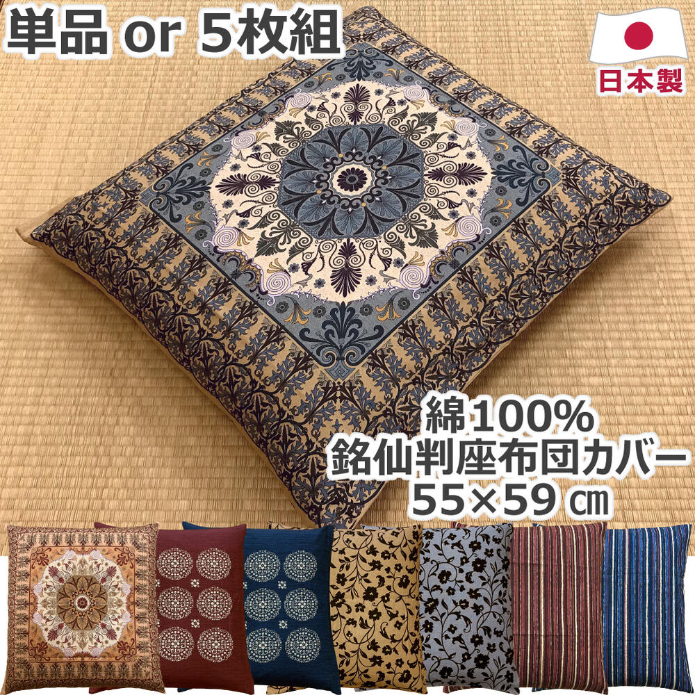 綿100% 座布団カバー 単品 or 5枚組 銘