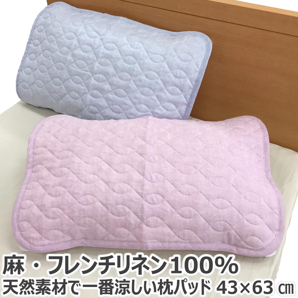 リネン100％ 枕パッド 43×63cm 天然素材 麻100% フレンチリネン 涼感 ひんやり 枕パット ピローパッド ピローパット 枕カバー まくらカバー ピローケース ピロケース まくらかばー ゴムバンド 洗える 送料無料 のし無料