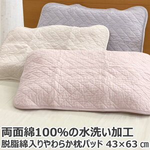 【GW 5/3.4.5.6 ポイント5倍】 綿100％ 水洗い 枕パッド 43×63cm 脱脂綿入り 枕パット ピローパッド ピローパット 枕カバー まくらカバー ピローケース ピロケース まくらかばー マクラカバー 綿 コットン 無地 洗える 送料無料 のし無料