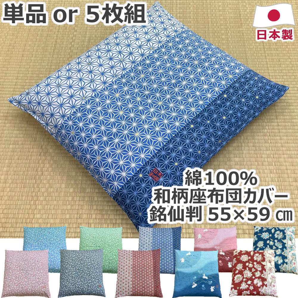 綿100% 和柄 座布団カバー 単品 or 5枚